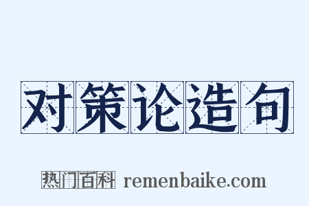 对策论造句是什么意思的图片